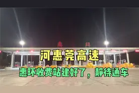 河惠莞高速惠环收费站建设好了，静待12月25号通车吧视频封面