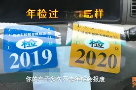 车子年检过期了会有什么后果？多久不年检会报废？一次给你讲清楚视频封面