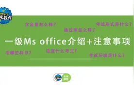 计算机Ms office一级考试介绍来了，要考试的小伙伴不要错过哦。视频封面