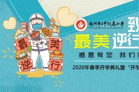 2020年株洲市二中附属小学春季开学典礼暨“开学第一课”视频封面