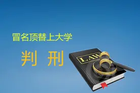 刑法修改了，办假学籍冒名上大学，看谁还敢？视频封面