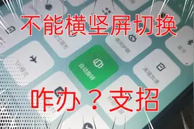 手机不能横竖屏幕切换咋办？小贩真情支招视频封面