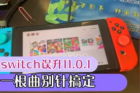 switch误升11.0.1，sxos竟然不支持，一根曲别针大气层降级视频封面