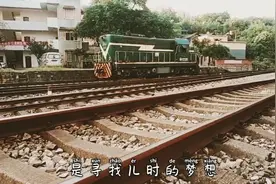 自贡东锅厂铁路专线，一条承载梦想的线路，工矿火车头自带黄V