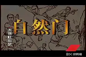 自然门功夫简介视频封面