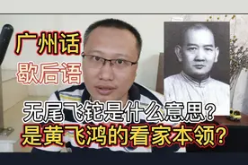 广州话揭后语无尾飞陀是什么意思？是黄飞鸿的看家本领？