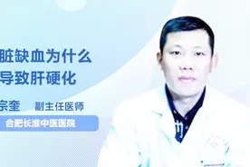 肝脏缺血为什么会导致肝硬化？医生说出了答案视频封面