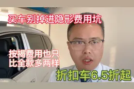 全款和按揭买车，必要的费用都有哪些，三哥来告诉你哪些隐形费用视频封面