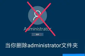 当你删除administrator文件夹视频封面