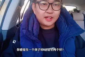 究竟生一个孩子好 还是生两个好？听90后奶爸说完 你就有答案了视频封面