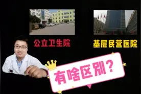 在基层医院，公立卫生院和民营医院有什么区别，唐医生这么说视频封面