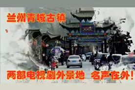 兰州这座古镇，竟然是电视剧外景地？在这儿拍照留念，老帅了！视频封面