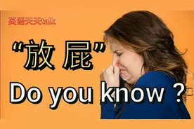 “放屁”英文怎么说?Do you know