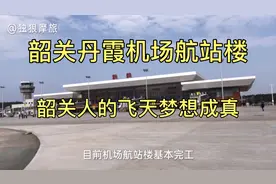 韶关丹霞机场航站楼基本完工，韶关人即将实现自己的飞天梦想