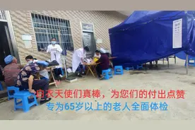 65岁以上有福了，医生下乡体检，细心又耐心，看看都做了些什么？