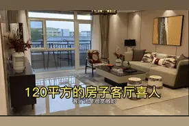 带大家看看120平房子客厅房间都多大，大家好有个参考！