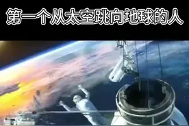 第一个从太空跳向地球的人