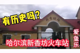 哈尔滨有历史的火车站，新香坊火车站，有谁知道它的历史那年建的视频封面