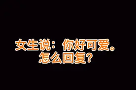 女生说：你好可爱。怎么回复？