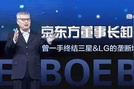 京东方董事长卸任，曾一手终结三星、LG的垄断地位视频封面