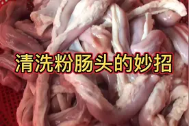 清洗粉肠头有妙招，客家罗仔毫无保留的告诉你清洗的步骤方法