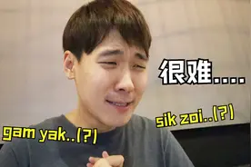 韩国人能掌握广东话发音的精髓吗? 去广州之前要熟记的五句广东话