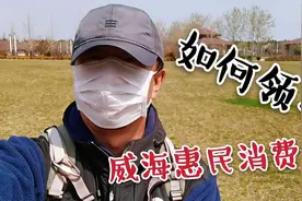 威海惠民消费券开始投放，消费券如何领取？怎么使用？攻略来了视频封面