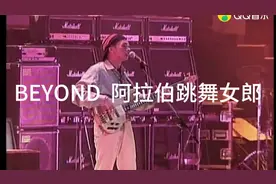阿拉伯跳舞女郎 beyond视频封面