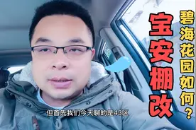 前海规划区内的宝安，棚改规划下的43区碧海花园将何去何从？视频封面