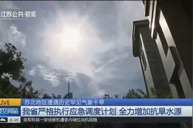 苏北地区遭遇历史罕见气象干旱，洪泽湖接近死水位，情况严峻！