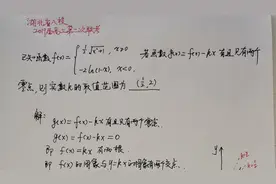 湖北省八校联考压轴小题视频封面