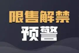 股市中的解禁是什么意思？利好还是利空？视频封面