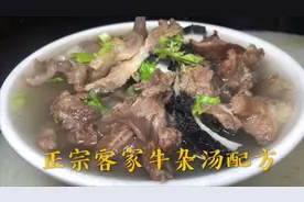 牛杂店老板教你做正宗客家牛杂汤，大家用笔记好了，值得收藏4k视频封面