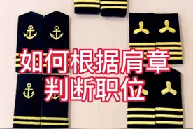 怎么根据肩章来判断船上的职位，下次别再搞错了😅视频封面