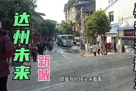 四川达州：这里规划的新城，用十到十五年时间建成，看街道变化视频封面