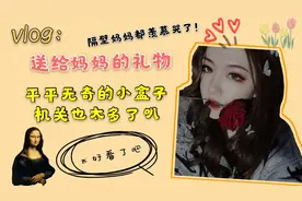 vlog# 送妈妈的小盒子里机关居然这么多 生日礼物送它没错了！视频封面