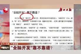 培训机构的“全脑开发”靠不靠谱？人的大脑真的能被全部开发？视频封面
