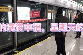 二线城市的满满幸福，星期天的徐州地铁，人气明显比平时旺许多