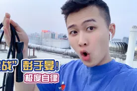 00后小帅哥开启自律健身模式，每天跳绳2000个，大家觉得够吗？视频封面