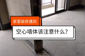 家里装修遇到空心墙体应该注意什么？视频封面