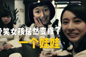 《态度娃娃》倒吸一口凉气，一个漂亮日本女生告诉我们别失去自我视频封面