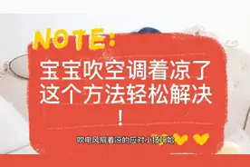 宝宝吹空调或电扇着凉了;这个方法轻松解决！本宝宝亲验非常管用视频封面