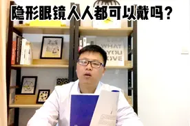 隐形眼镜是不是近视了都可以带？视频封面