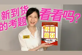 papi酱：高考狂欢季！衡水黄冈五三海淀，买到就是赚到！视频封面