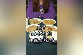 放了两个月的炒饭还能吃吗？