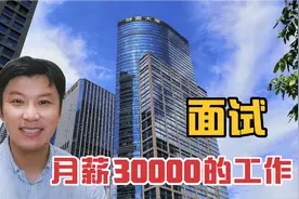 面试深圳月薪30000元的工作，看看有什么要求？视频封面