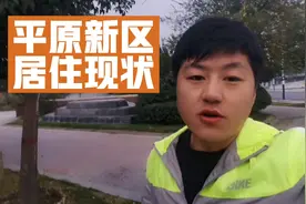 在平原新区买房后悔吗？居住现状是什么？小伙托槽心声。视频封面