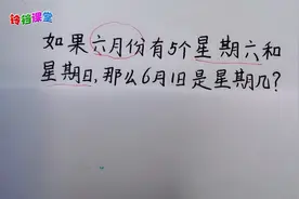 二年级下：六月份有5个星期六和星期日，6月1日是星期几？视频封面