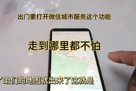 出门要记得打开微信城市服务功能，比导航更好用，走到哪里都不怕视频封面