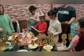 聚聚聚。三家人三个小孩，一起为七岁小寿星唱生日歌，吃蛋糕